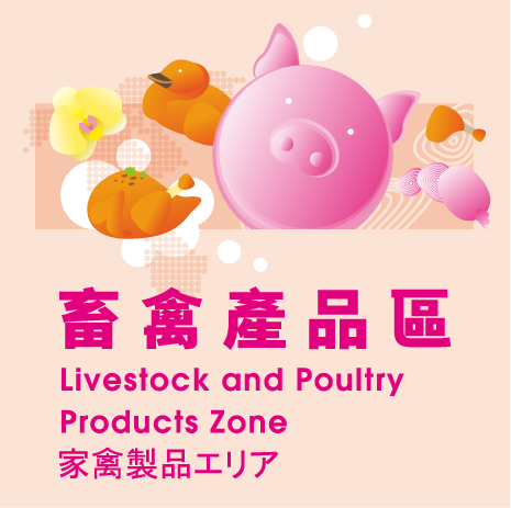 畜禽產品 LIVESTOCK AND POULTRY PRODUCTS